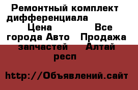 Ремонтный комплект, дифференциала G-class 55 › Цена ­ 35 000 - Все города Авто » Продажа запчастей   . Алтай респ.